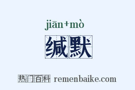 缄默是什么意思的图片